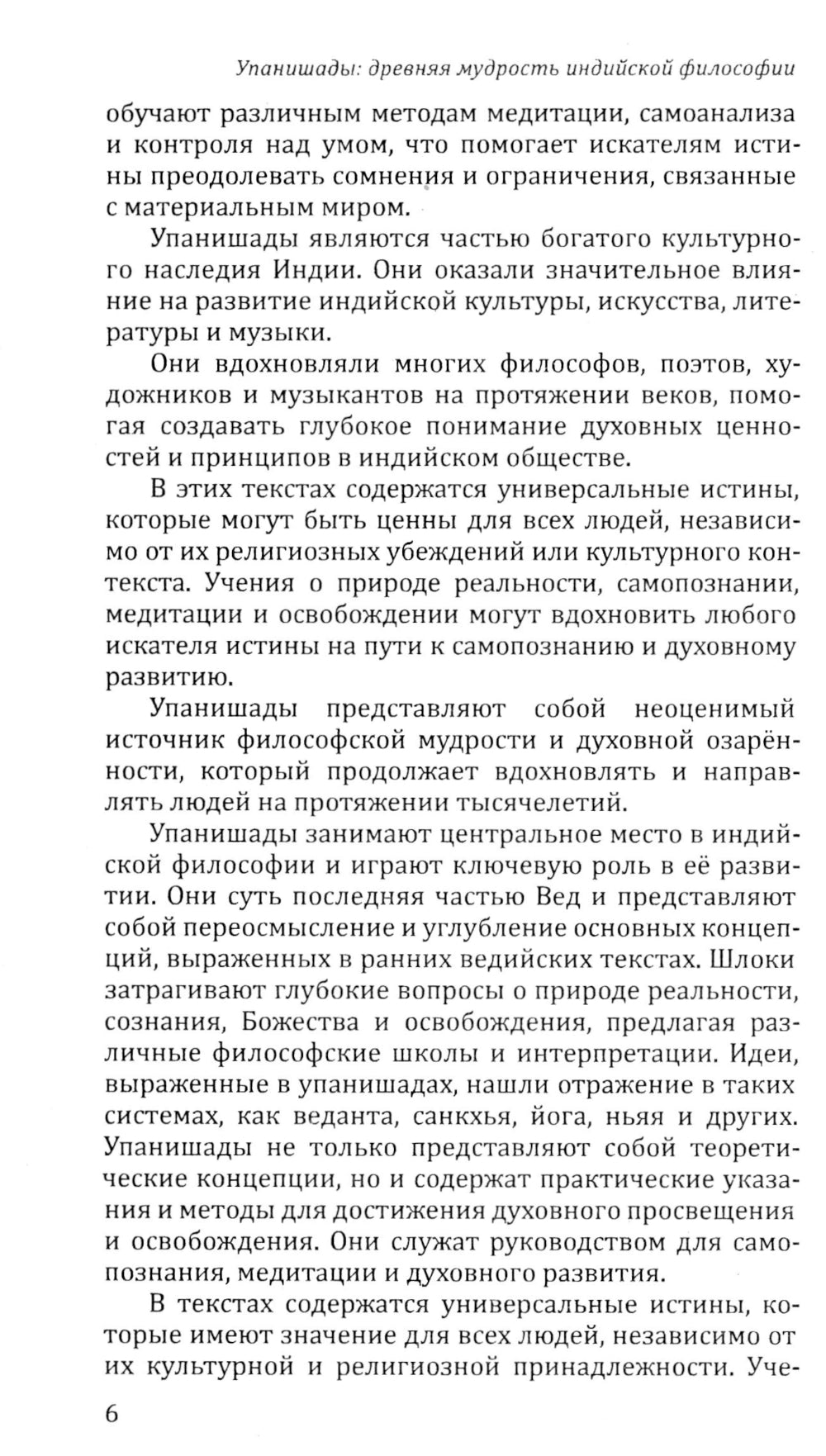 10 Упанишад. Древняя мудрость Вед