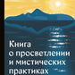 Книга о просветлении и мистических практиках