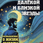 Свет далекой и близкой звезды. Размышления о жизни, смерти и реинкарнации