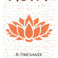 Йога в письмах. Кн. 1. Ч. 3