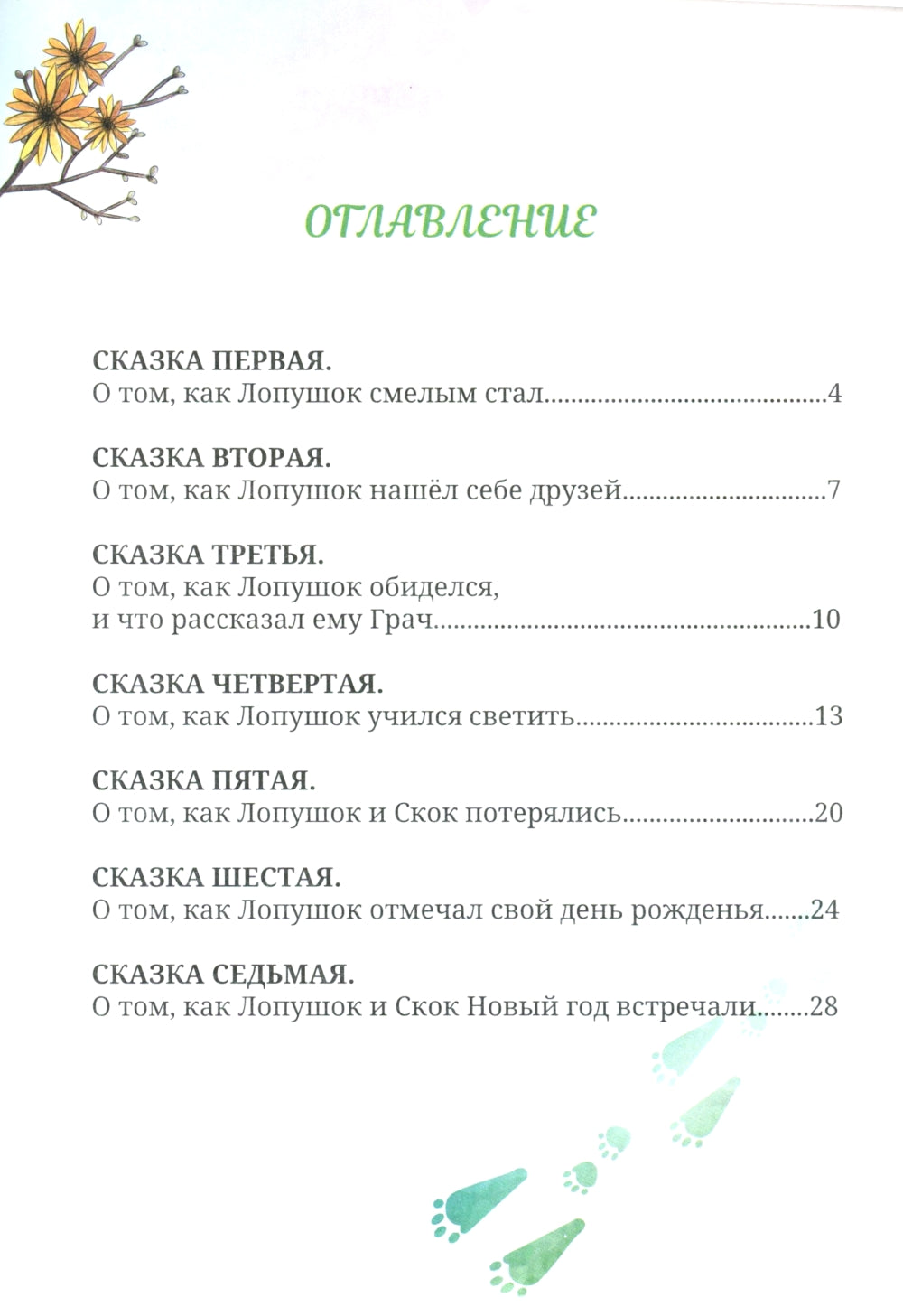 Лопушок. Сказки для малышей