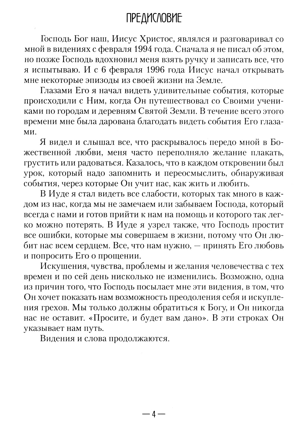 Апокрифические послания. Глазами Иисуса. Кн. 2