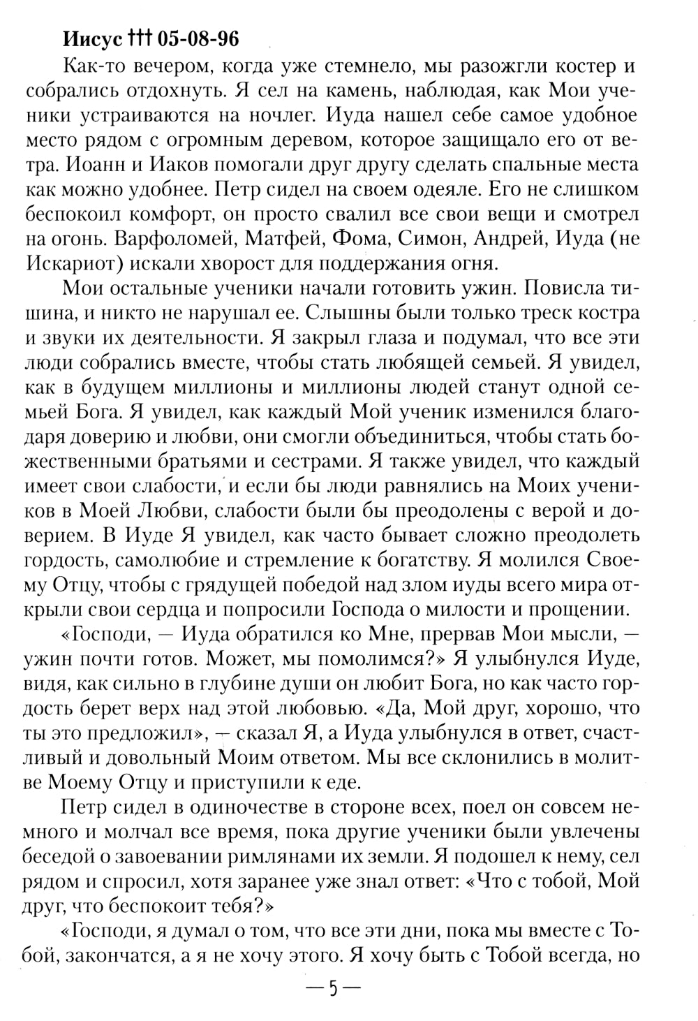 Апокрифические послания. Глазами Иисуса. Кн. 2