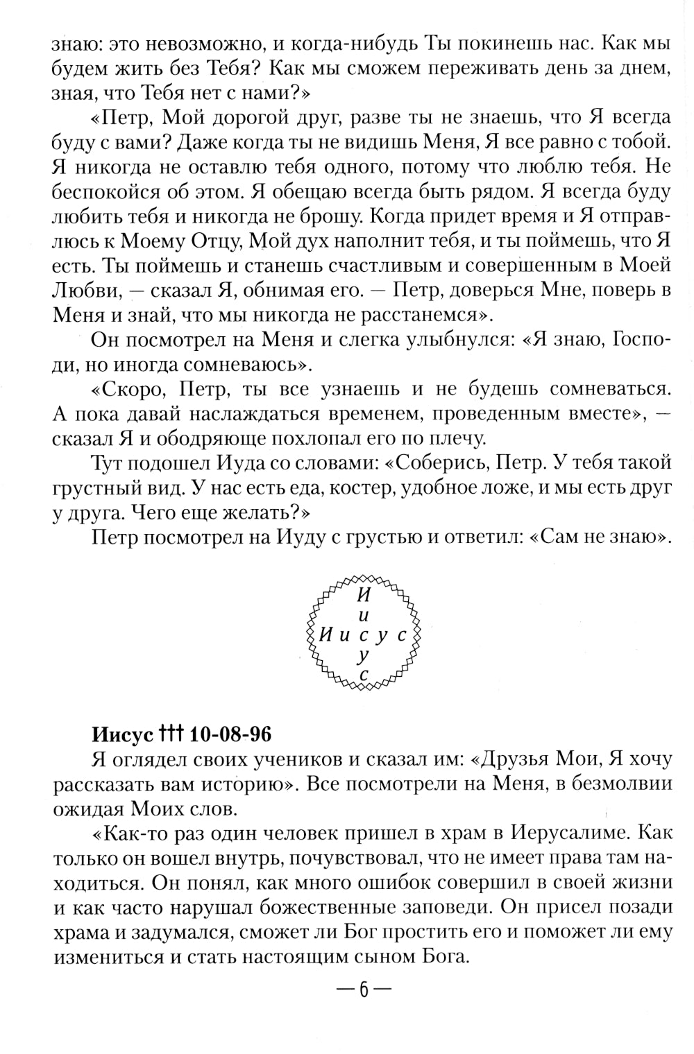 Апокрифические послания. Глазами Иисуса. Кн. 2