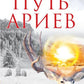 Путь ариев. В поисках прародины. 4-е изд