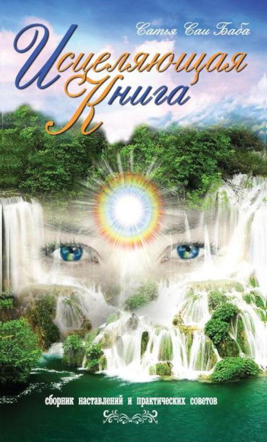 Исцеляющая книга. Сборник представлений и практических советов. 4-е изд