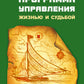 Программа управления жизнью и судьбой. Источник неиссякаемой энергии