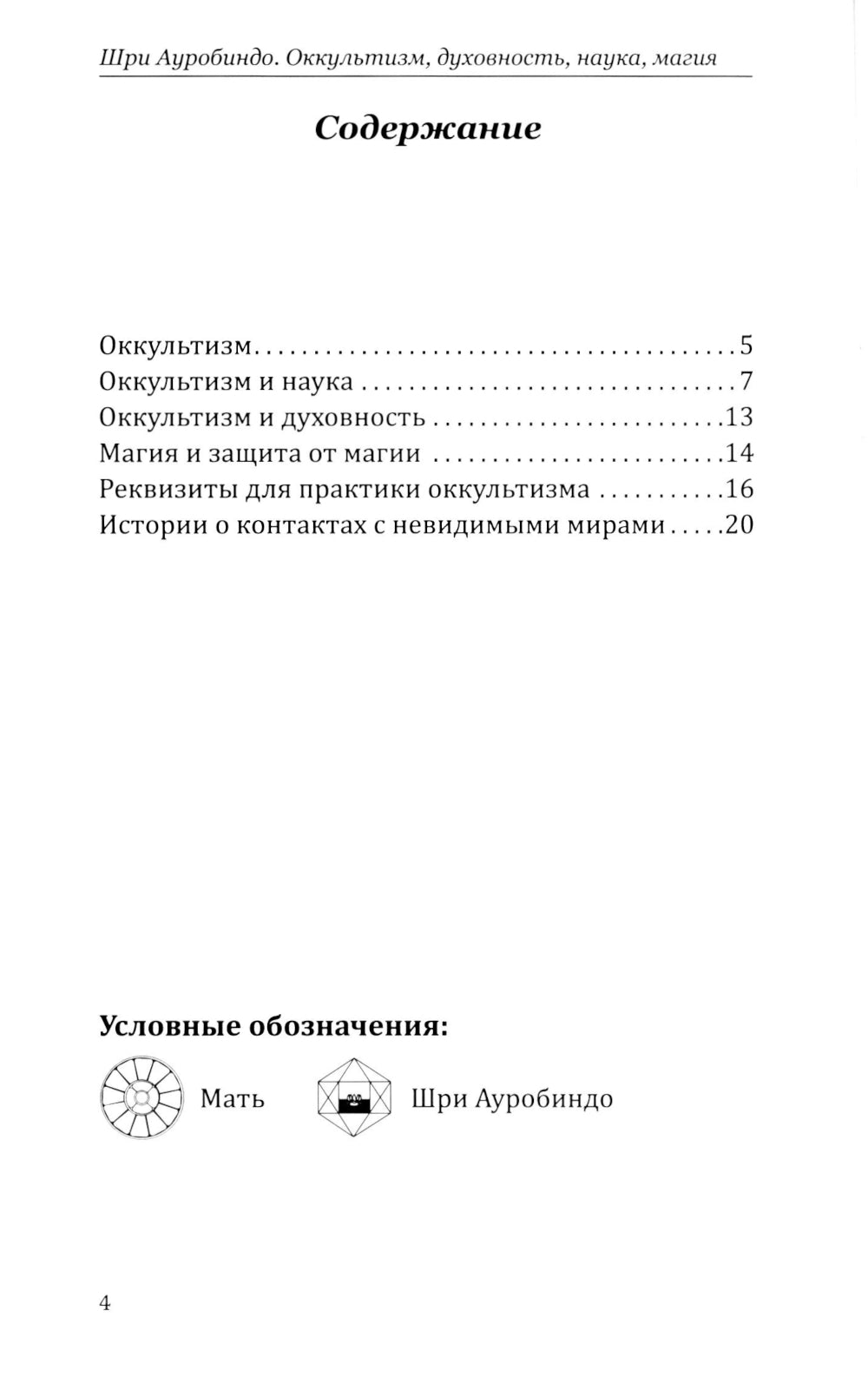 Оккультизм, духовность, наука, магия