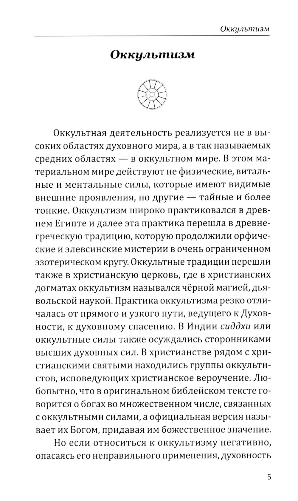 Оккультизм, духовность, наука, магия