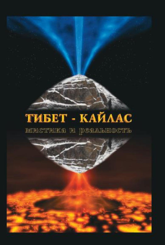 Tibet-Kaylas. Mystique et réalité