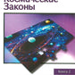 Универсальные космические законы. Кн. 2