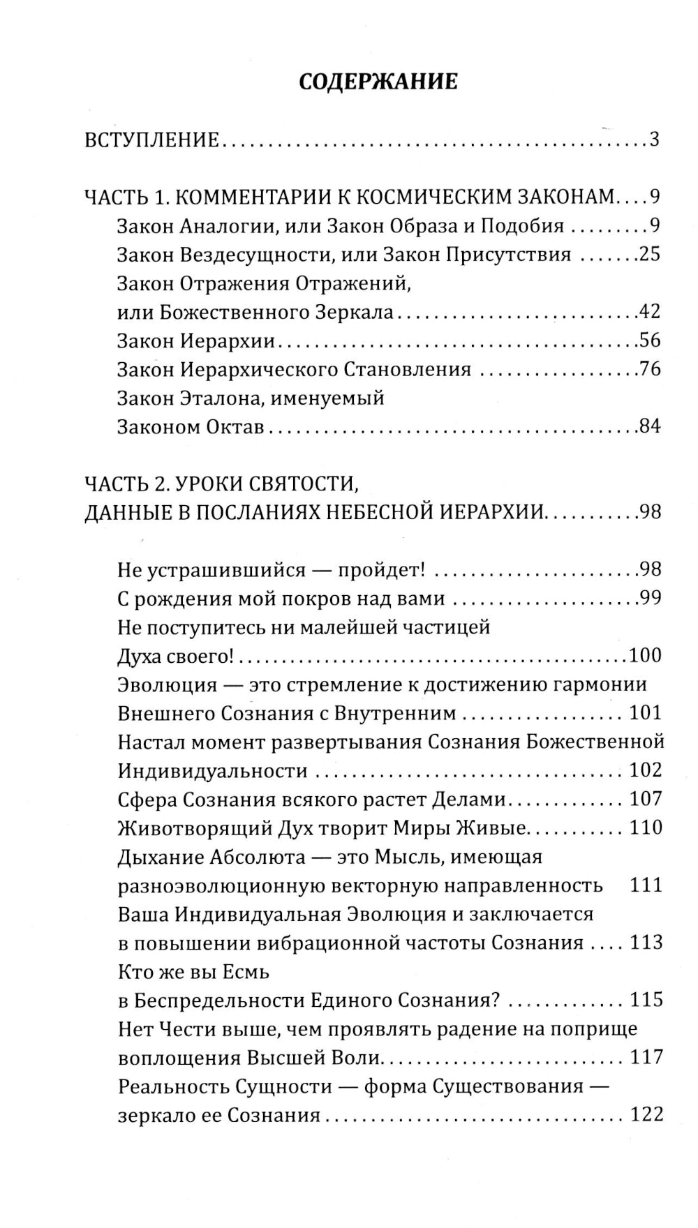 Универсальные космические законы. Кн. 2