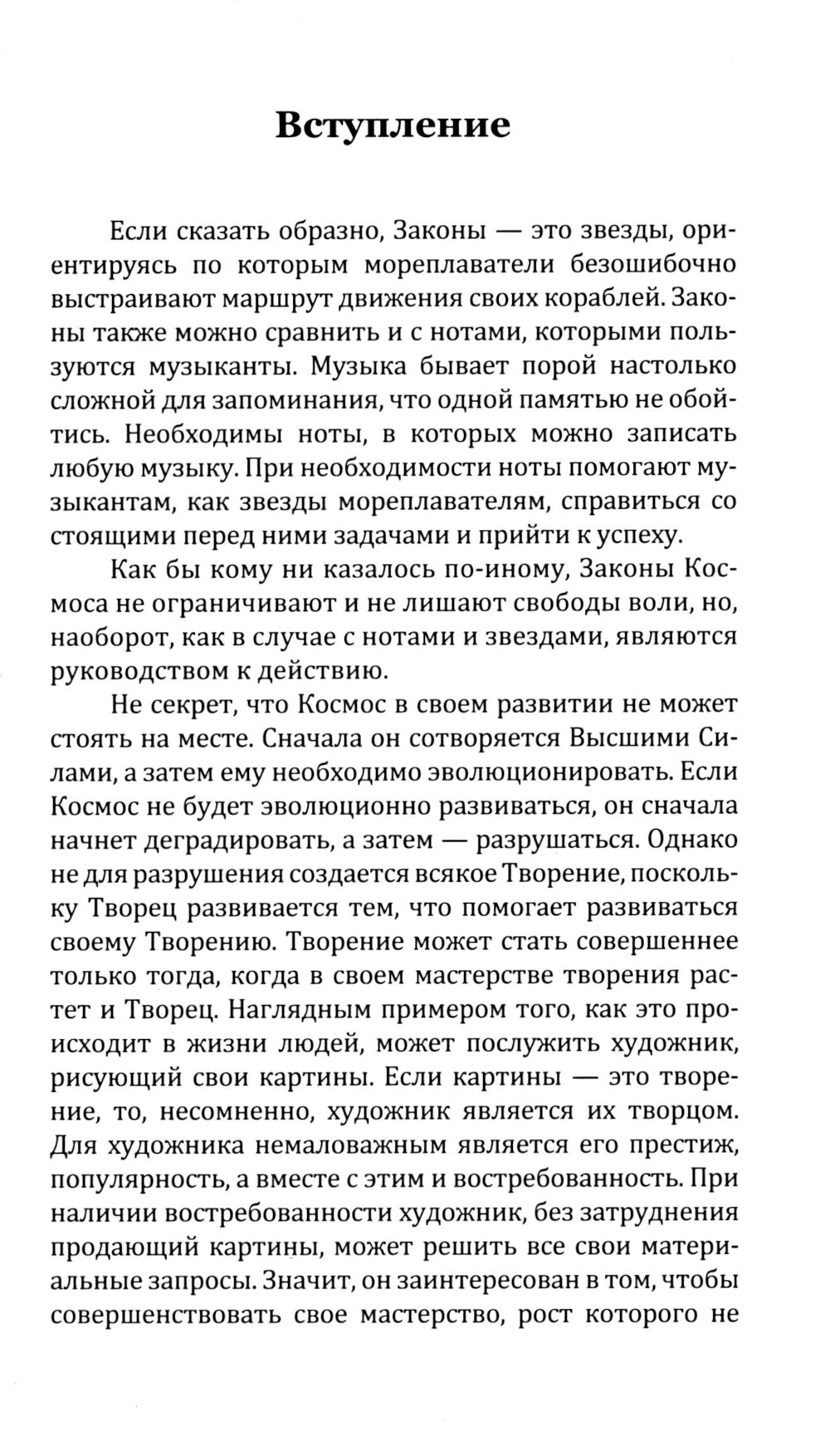 Универсальные космические законы. Кн. 2