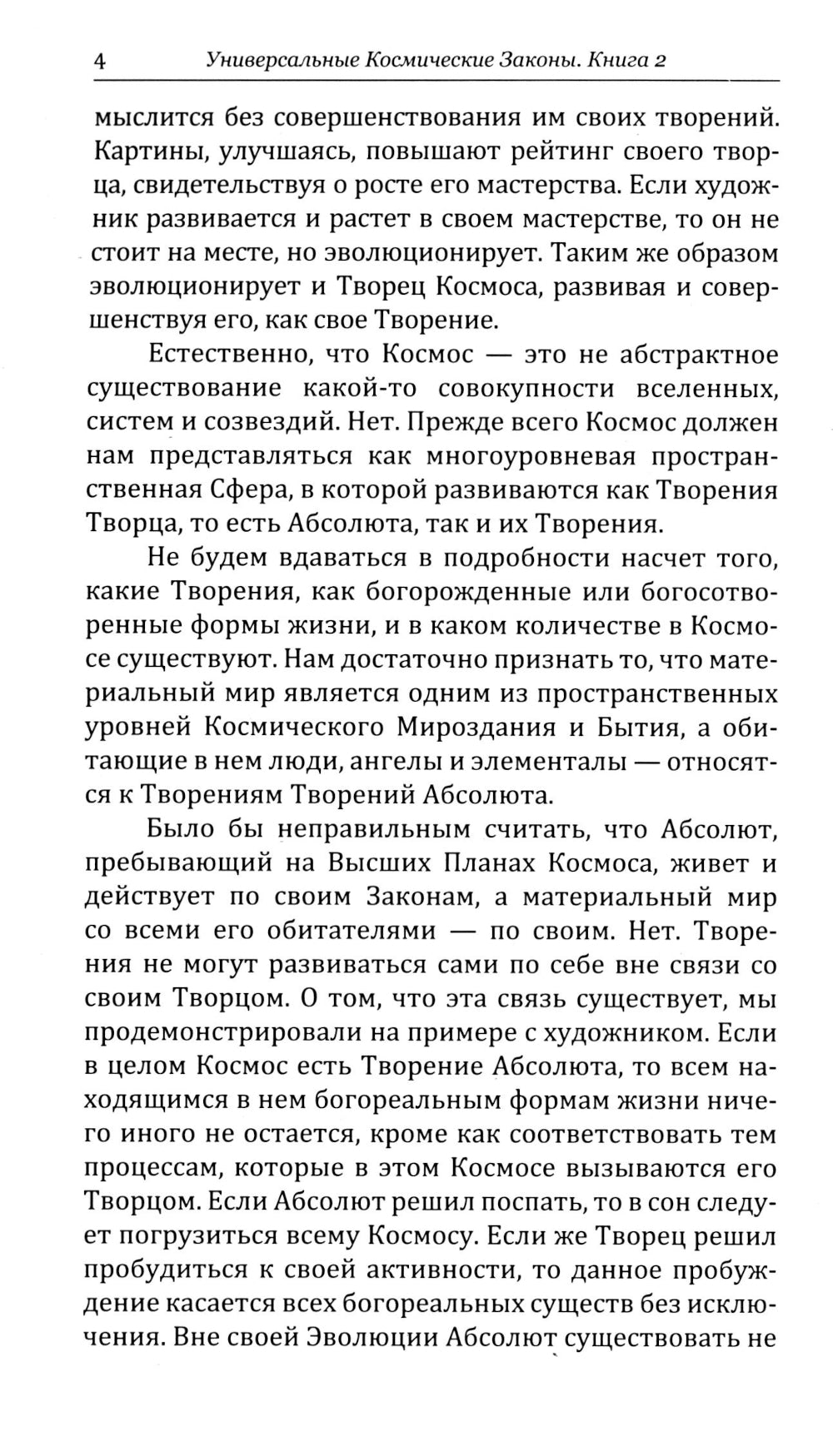 Универсальные космические законы. Кн. 2