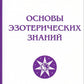 Основы эзотерических знаний. Сборник познавательных лекций