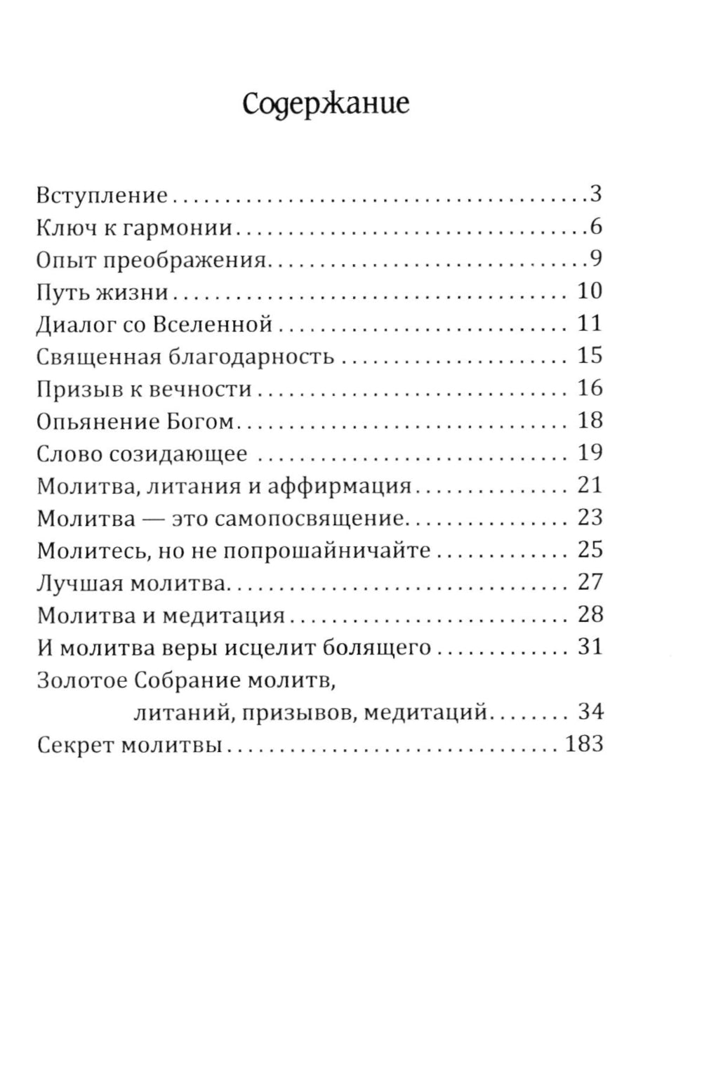 Молитвы силы. Формулы преображения