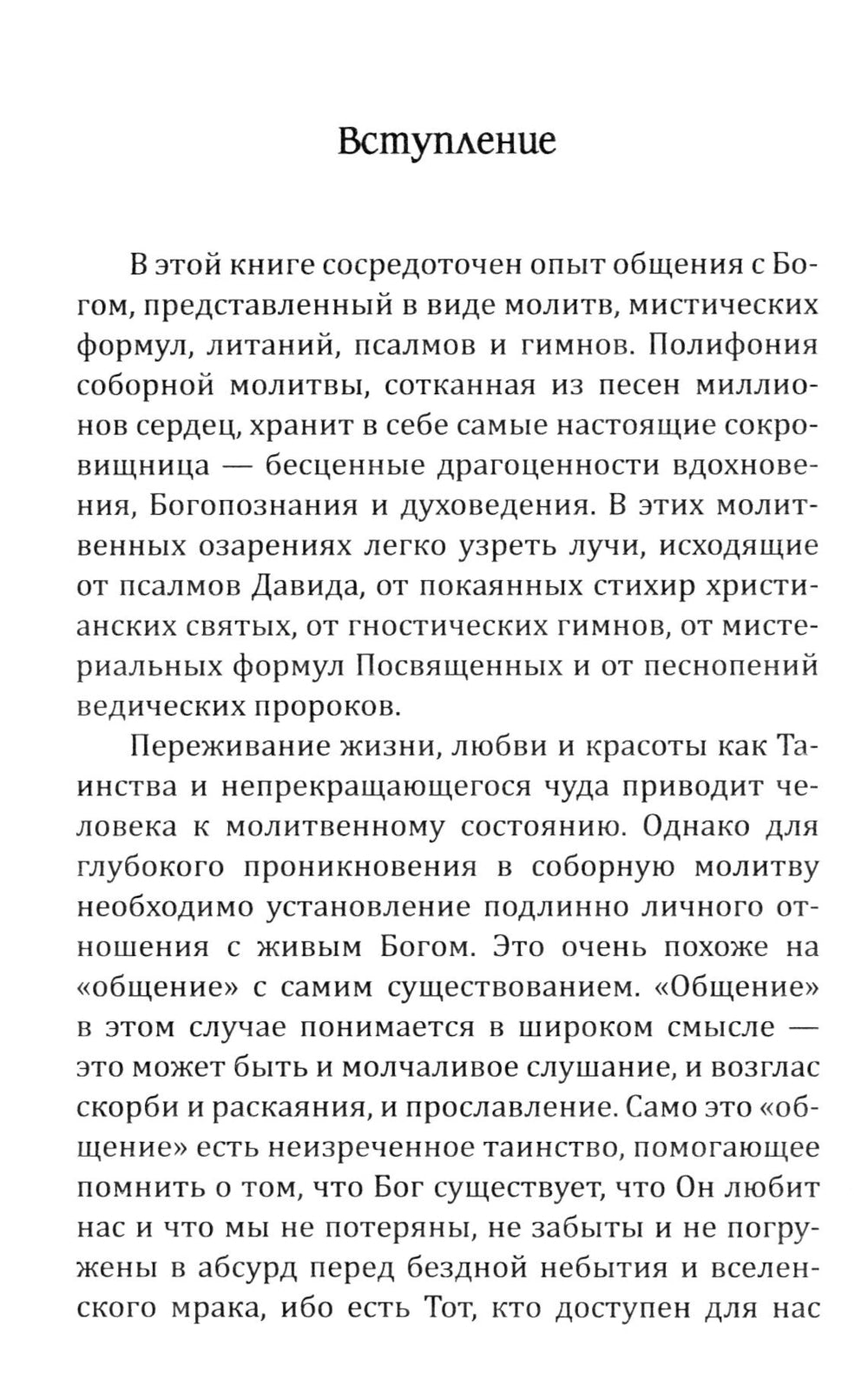 Молитвы силы. Формулы преображения