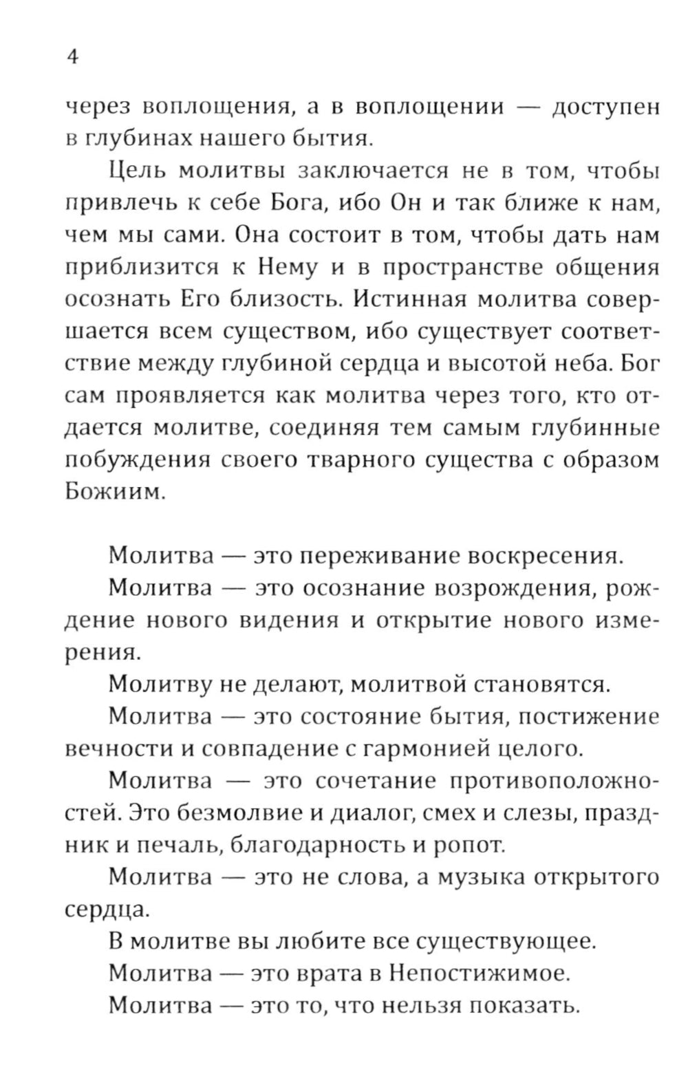 Молитвы силы. Формулы преображения