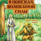 В поисках волшебной силы. Душу сказкой исцели