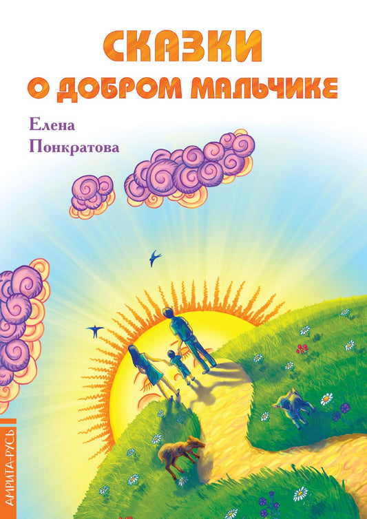 Сказки о добром мальчике