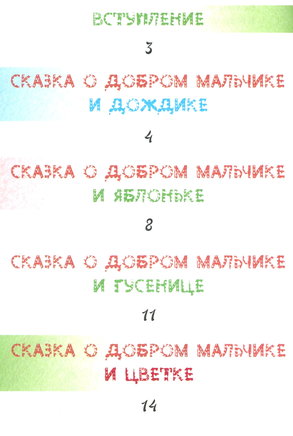 Сказки о добром мальчике