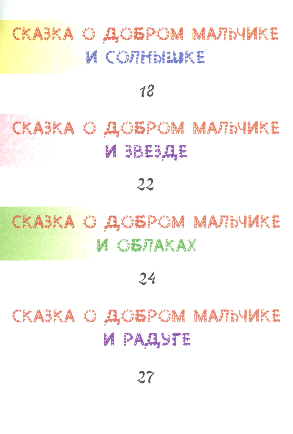 Сказки о добром мальчике