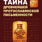 Тайна древнейшей протославянской письменности. Винчанское письмо
