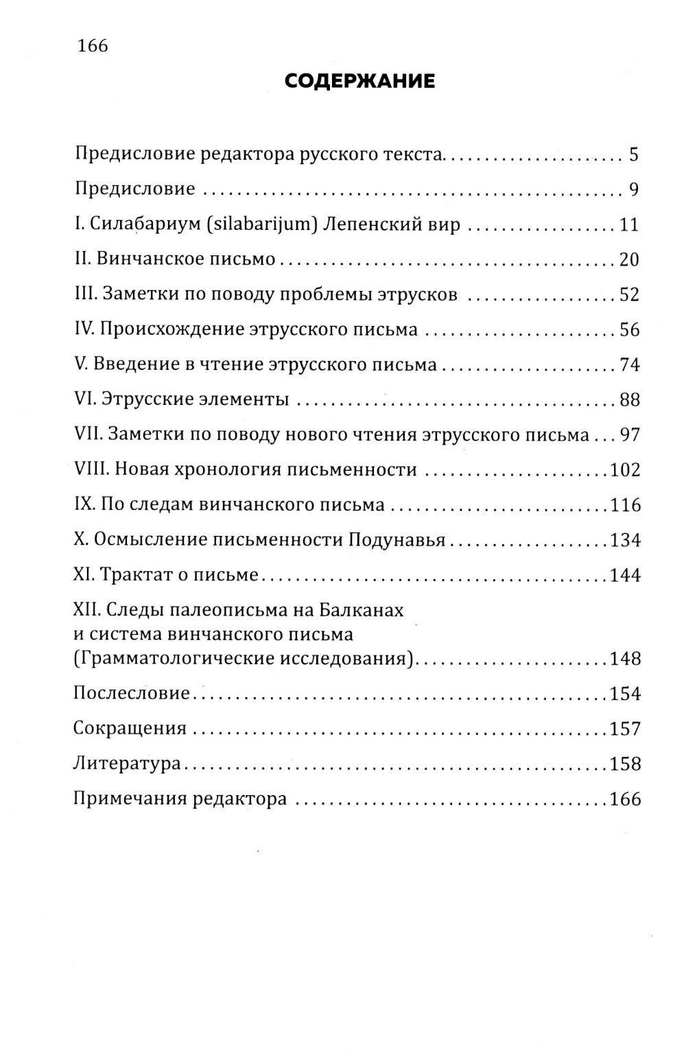 Тайна древнейшей протославянской письменности. Винчанское письмо