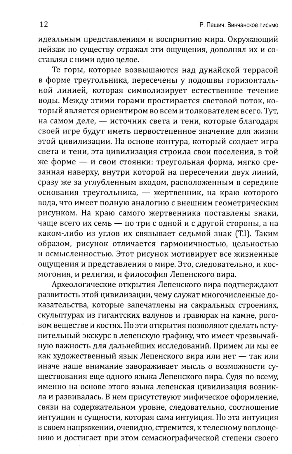 Тайна древнейшей протославянской письменности. Винчанское письмо