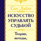 Искусство управлять судьбой. Теория, методы, практика. 2-е изд