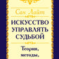 Искусство управлять судьбой. Теория, методы, практика. 2-е изд