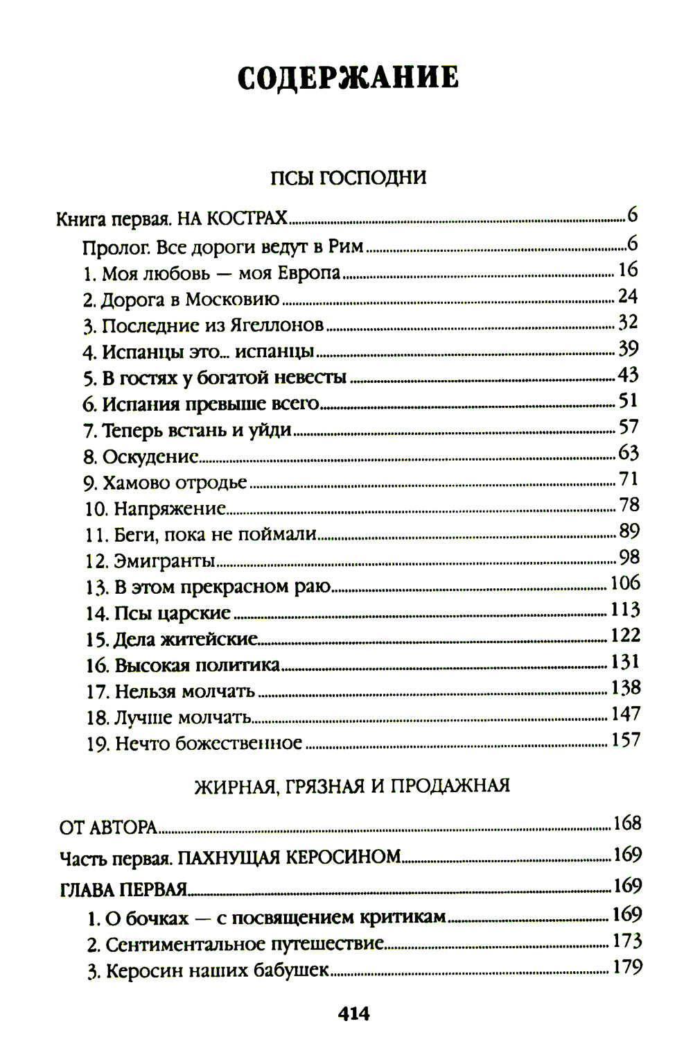 Псы господни; Жирная, грязная и продажная; Янычары