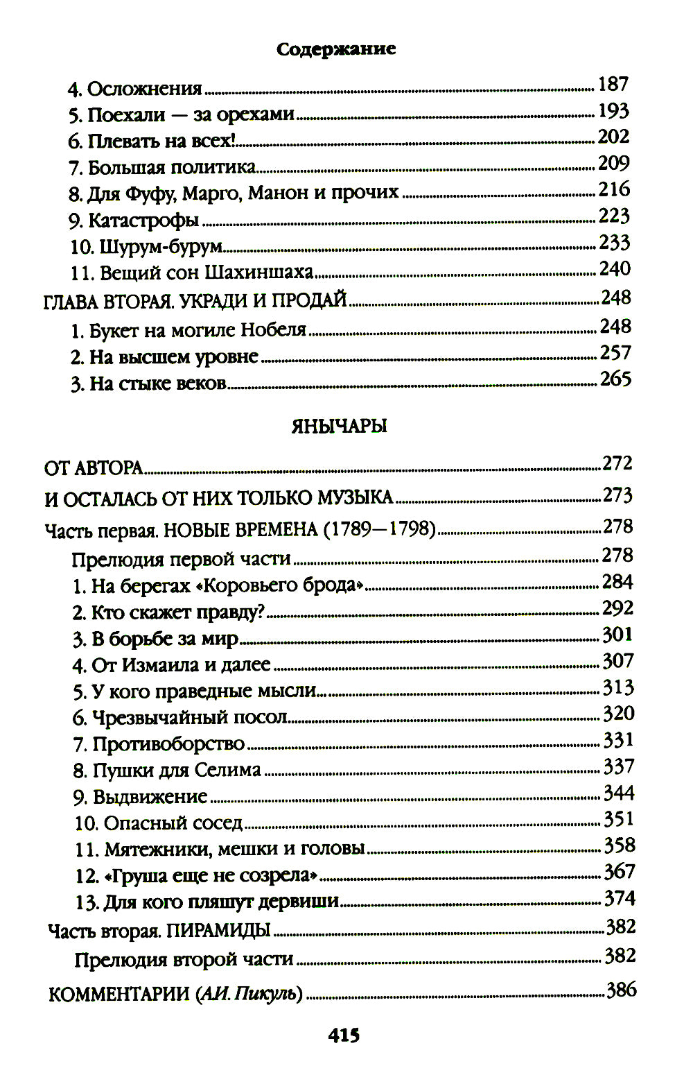 Псы господни; Жирная, грязная и продажная; Янычары