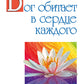 Бог обитает в сердце каждого. Вся вселенная внутри человека