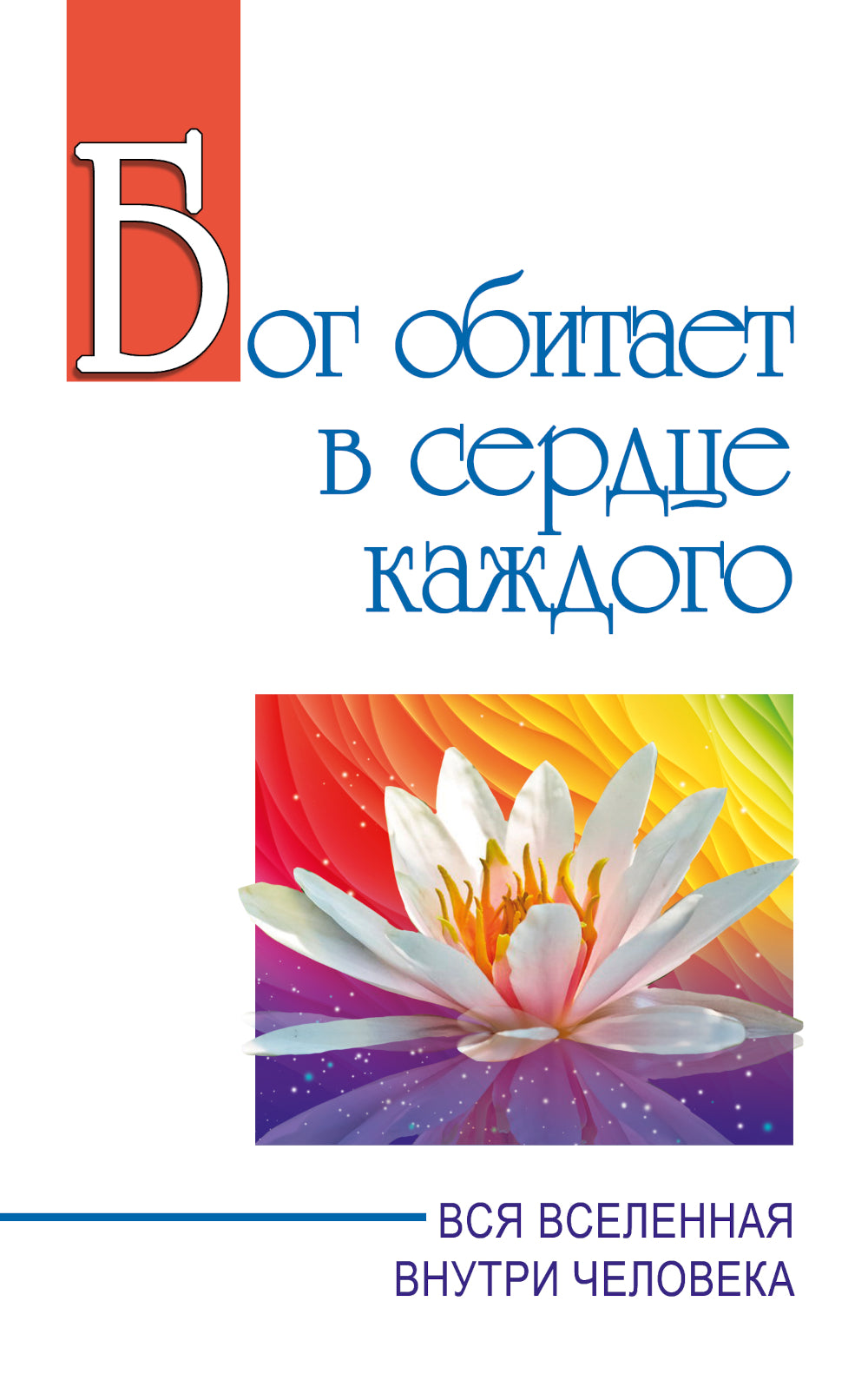 Бог обитает в сердце каждого. Вся вселенная внутри человека