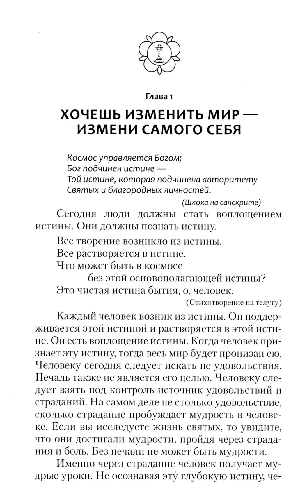 Бог обитает в сердце каждого. Вся вселенная внутри человека