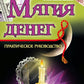 Магия денег. 2-е изд