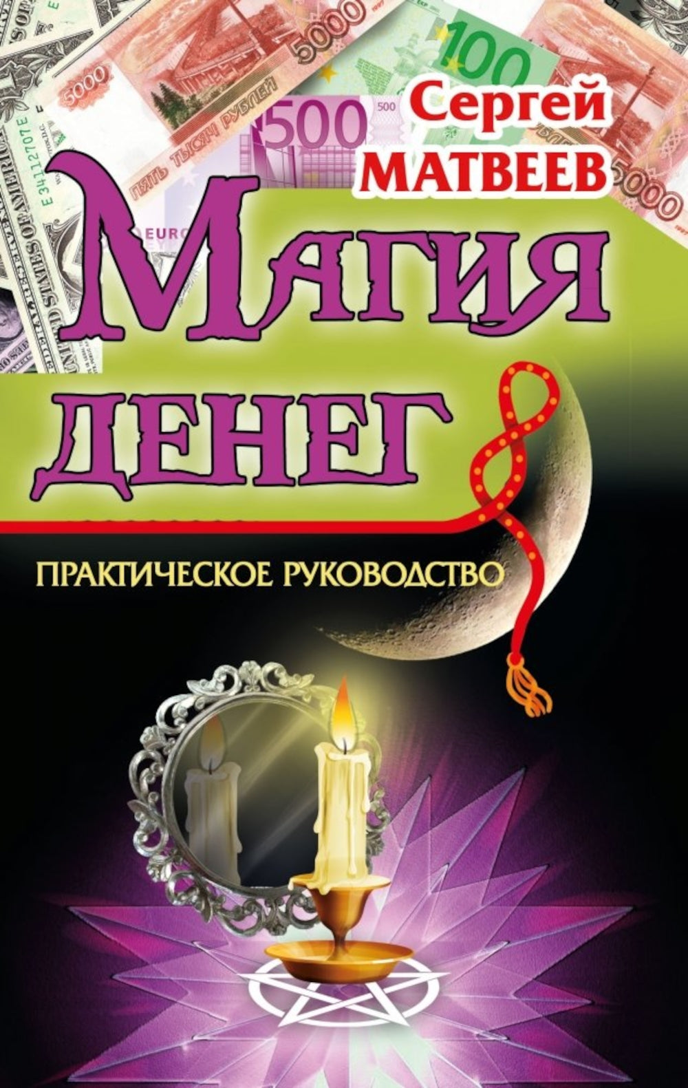 Магия денег. 2-е изд