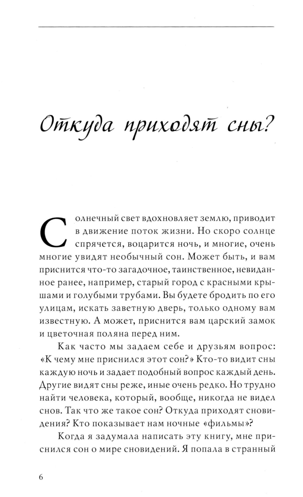 Разгадай свой сон