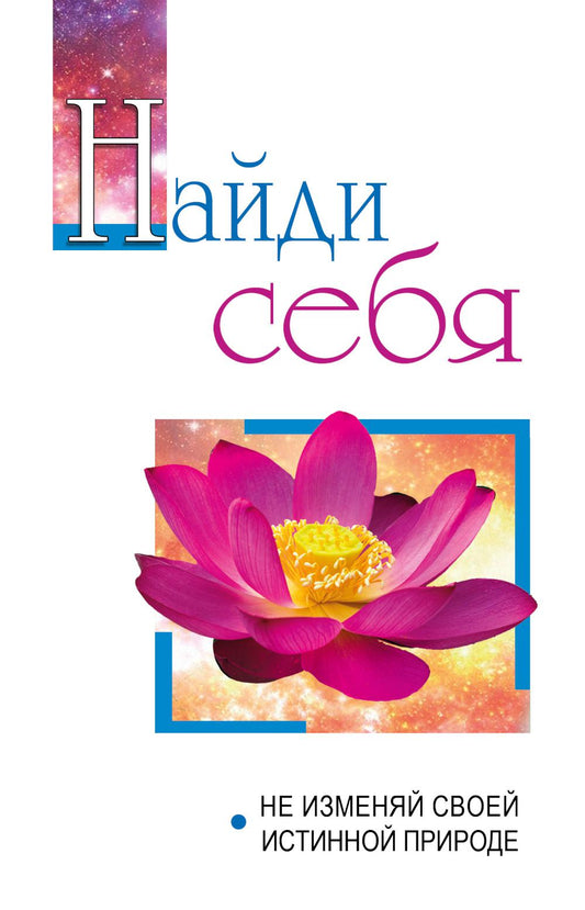 Найди себя. Не изменять свою природу внутри