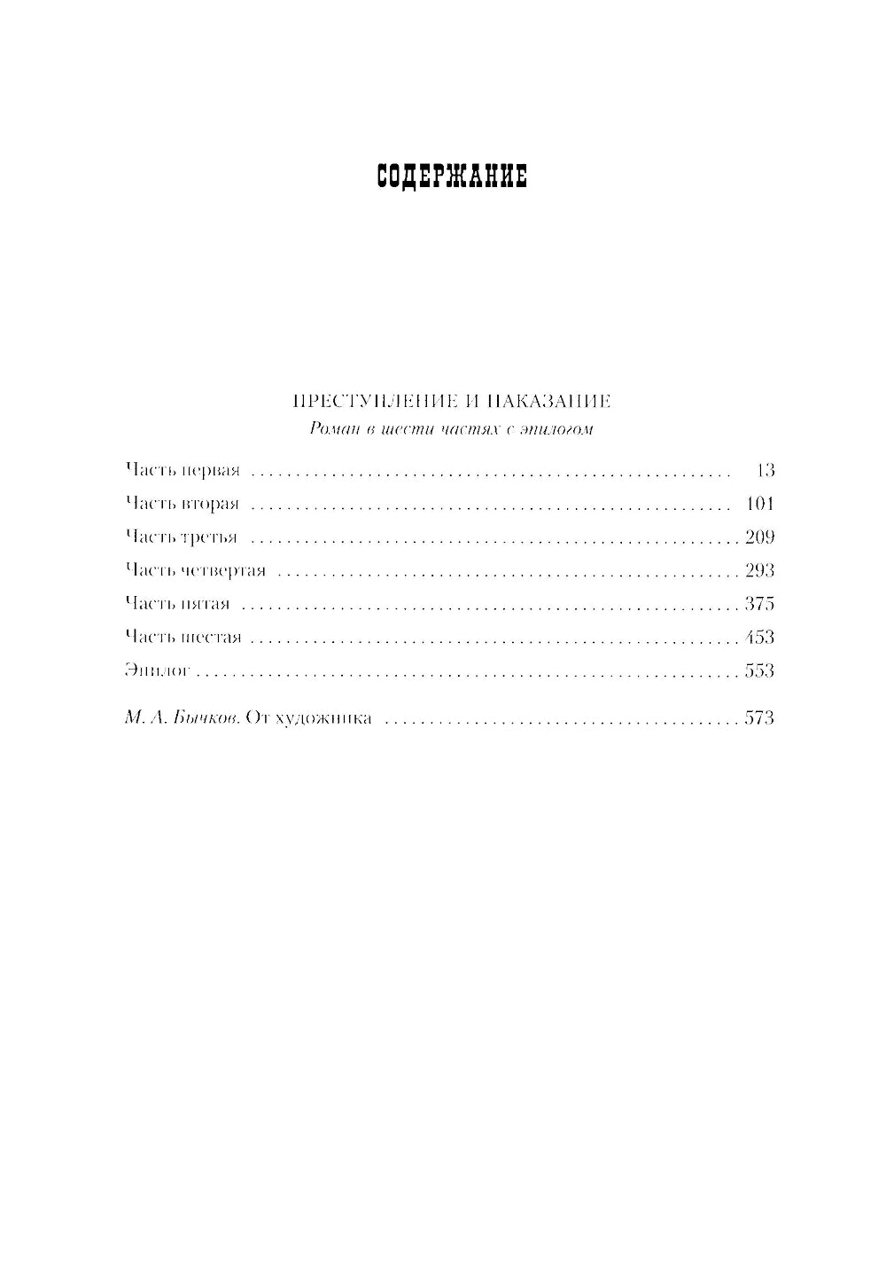 Преступление и последствия: роман в шести частях с эпилогом