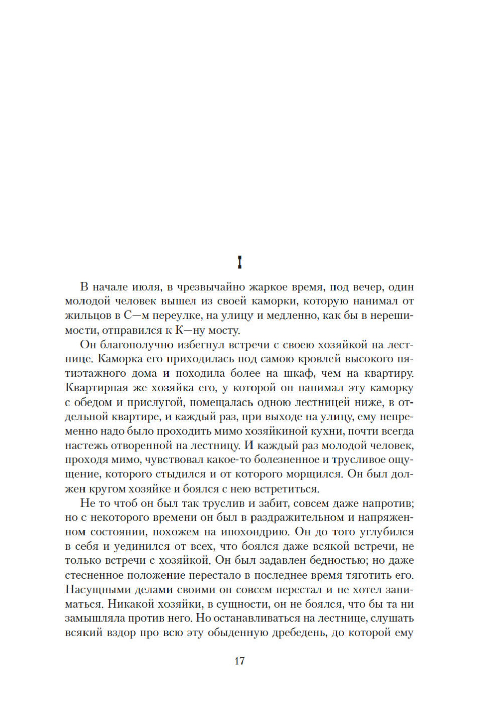 Преступление и последствия: роман в шести частях с эпилогом