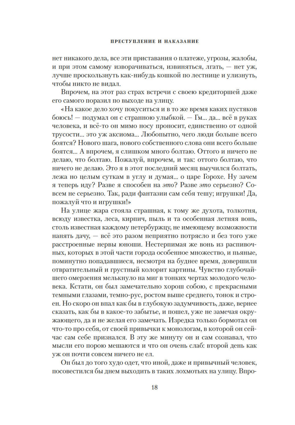Преступление и последствия: роман в шести частях с эпилогом
