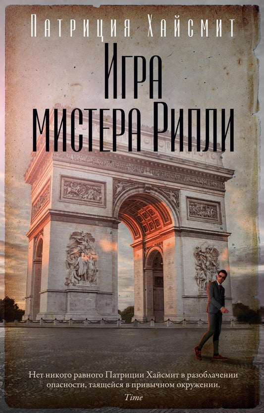 Игра мистера Рипли: роман