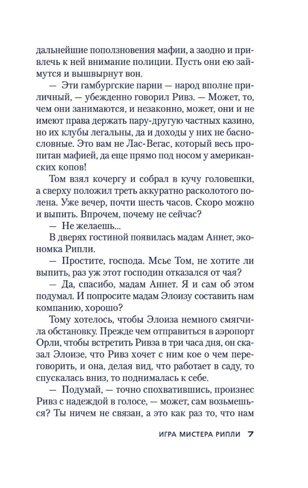 Игра мистера Рипли: роман