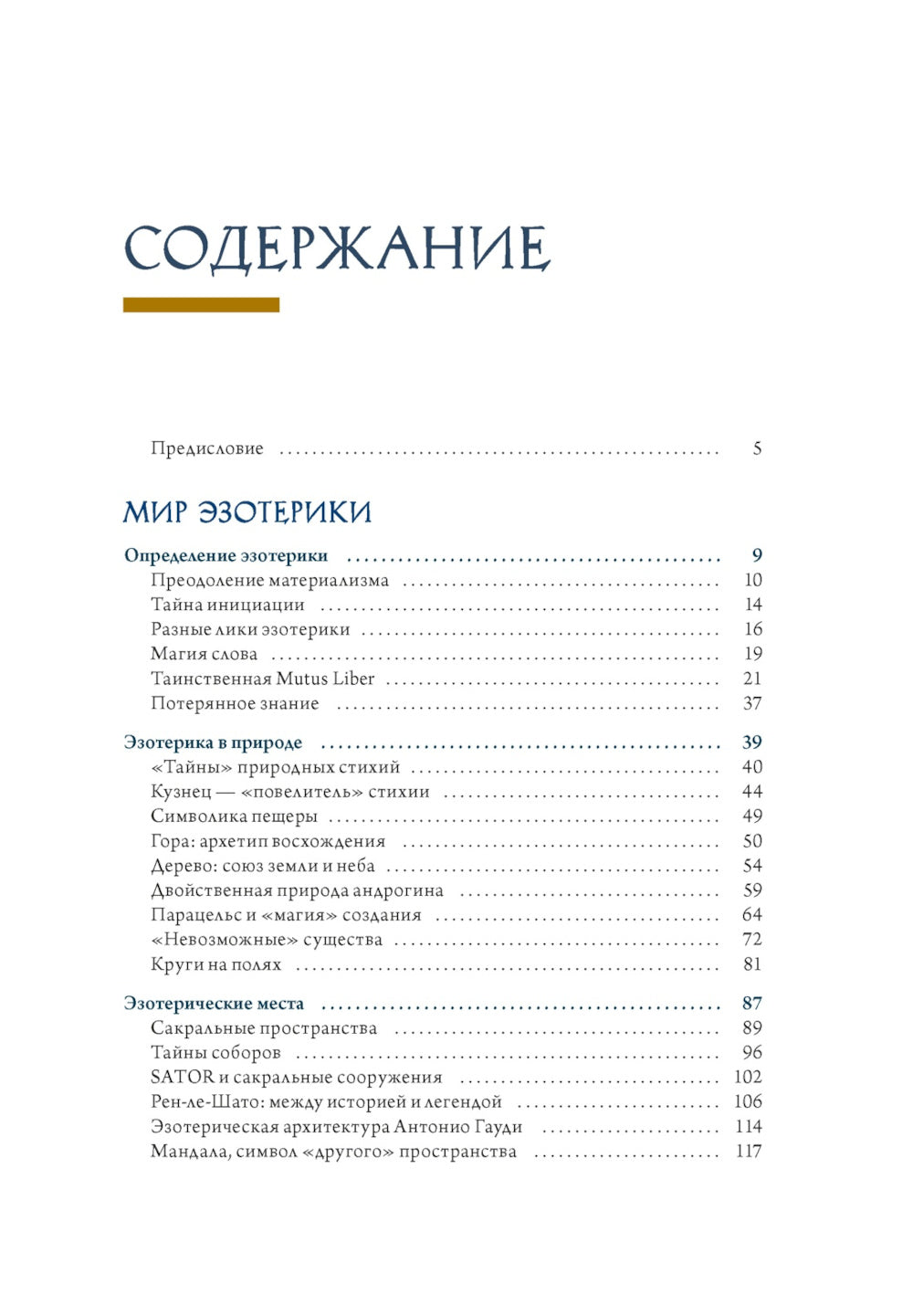 Эзотерика в истории, культуре и искусстве