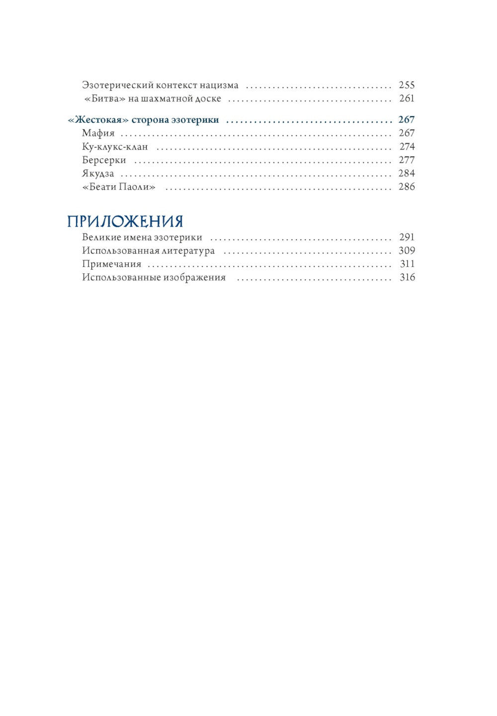 Эзотерика в истории, культуре и искусстве