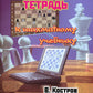Рабочая тетрадь к шахматному учебнику
