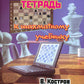 Рабочая тетрадь к шахматному учебнику