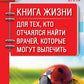 Книга жизни. Для тех, кто отчаялся найти врачей, которые могут вылечить